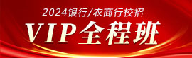 2023银行招聘考试vip班