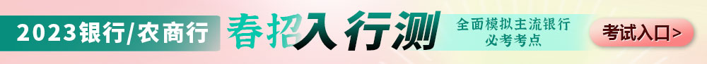 2023银行春招入行测