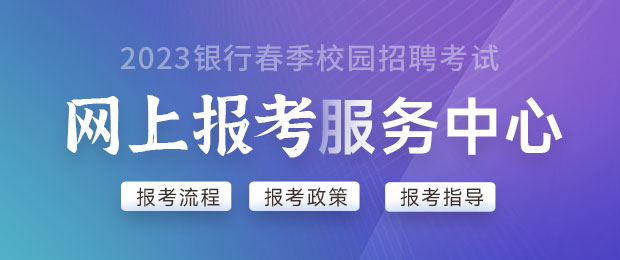 2023银行春招网上报考服务中心