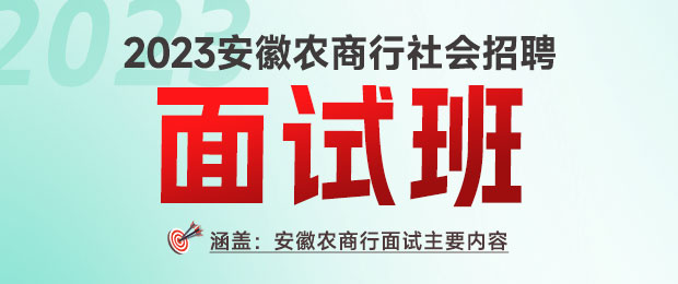 2023安徽农商行社招面试课程
