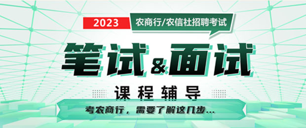 2023银行/农商行招聘笔面课程