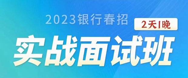 2023银行农商行春招两天一晚面试课程