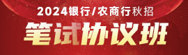 2024银行秋招笔试协议班