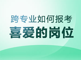 跨专业如何报考春招喜爱的岗位