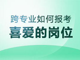 跨专业如何报考春招喜爱的岗位