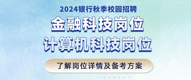 2024银行金融科技岗课程