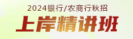 2023银行上岸精讲班