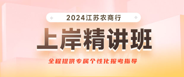 2024江苏农商行上岸精讲班