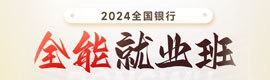 2024银行春招全能就业班