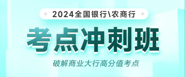 2024银行/农商行考点冲刺班