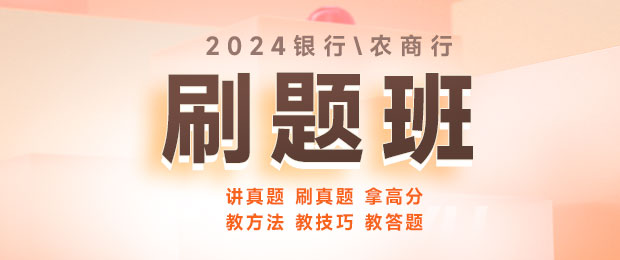 2024银行秋招刷题班