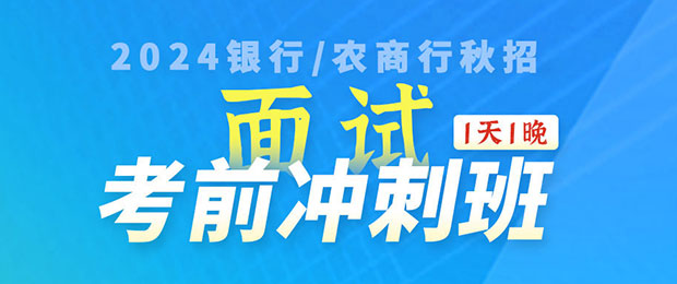 2024银行秋招面试课程一天一晚