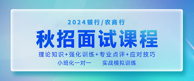 2024银行秋招面试课程