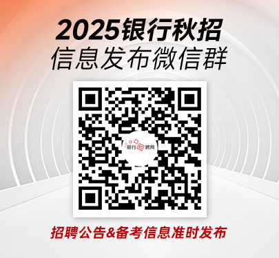 2025银行秋招信息发布群