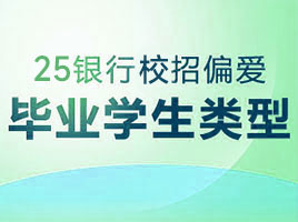 2025银行秋招偏爱哪几类毕业学生