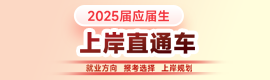 2025应届生上岸直通车