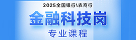 2025银行春招金融科技岗