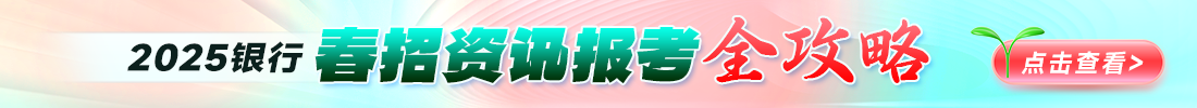 2025银行春招资讯报考全攻略