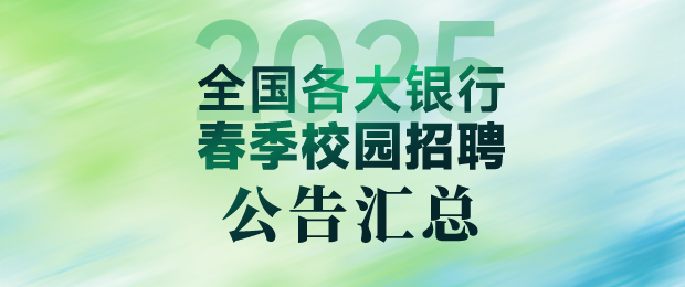 2025银行春招公告汇总