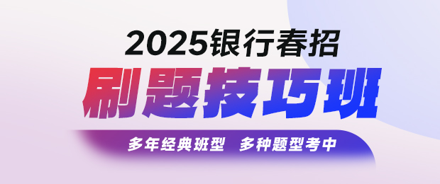 2025银行春招刷题技巧课程