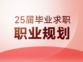 2025届毕业求职职业规划