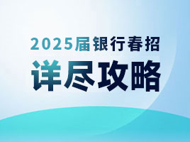 2025银行春招详尽攻略