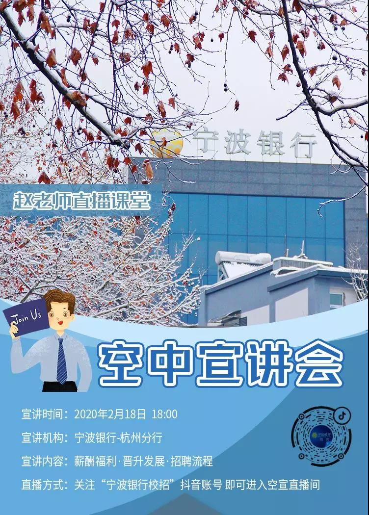 2020年宁波银行杭州分行空中宣讲会公告